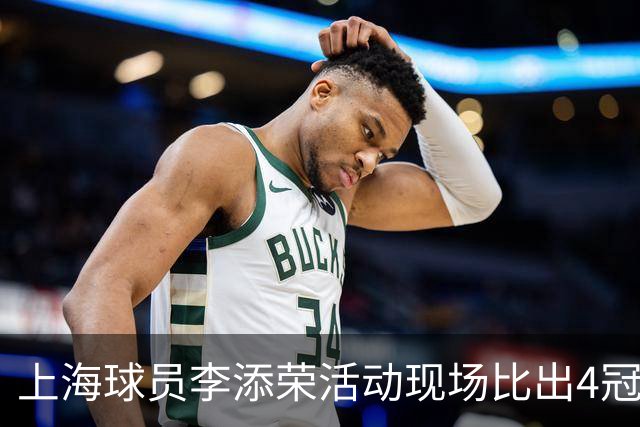 上海球员李添荣活动现场比出4冠手势看齐张镇麟：我们还有很多冠军
