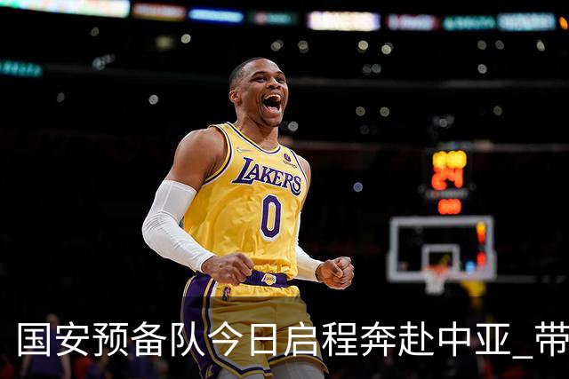 国安预备队今日启程奔赴中亚 带齐物资出征亚冠