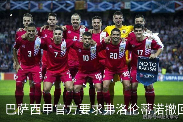 巴萨西甲官方要求弗洛伦蒂诺撤回言论否则将启动刑事诉讼