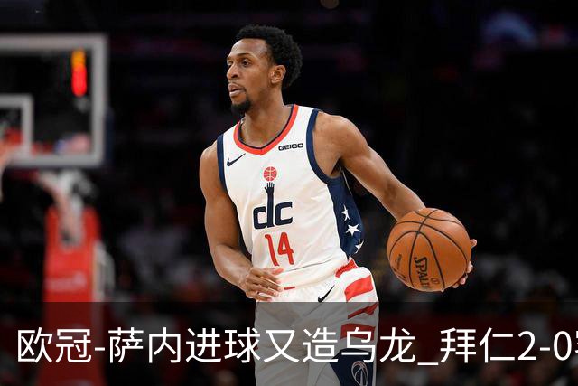 欧冠-萨内进球又造乌龙 拜仁2-0客胜国际米兰
