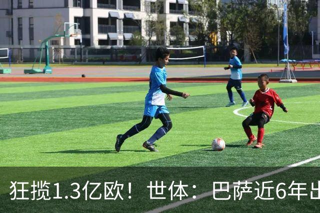 狂揽1.3亿欧！世体：巴萨近6年出售20名青训收入上亿，仍持续增长