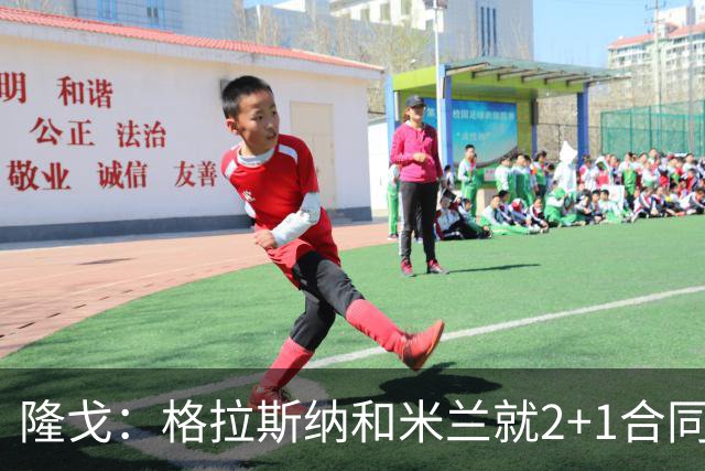 隆戈：格拉斯纳和米兰就2+1合同达成一致，若他上任会引进马特塔