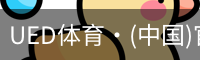 UED体育·(中国)官方网站